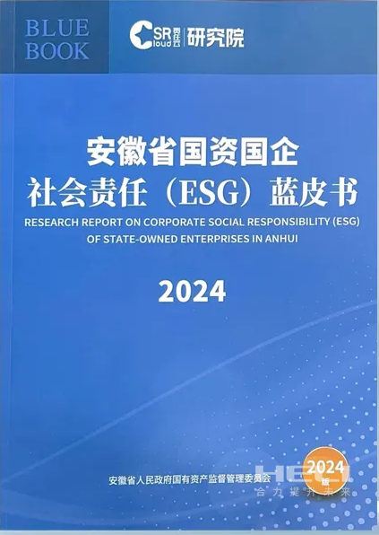 老子有钱lzyq88案例入选《安徽省国资国企社会责任(ESG)蓝皮书(2024)》.png